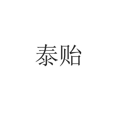 泰贻
