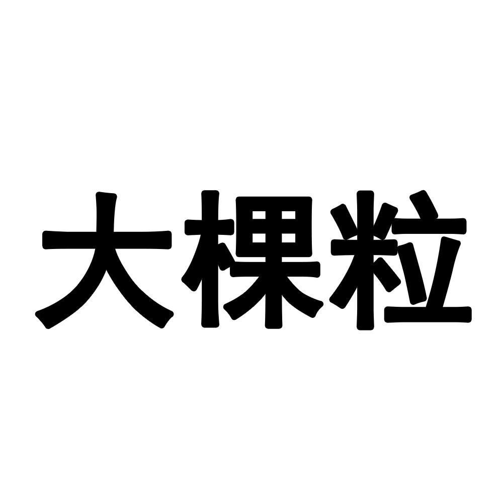 大棵粒