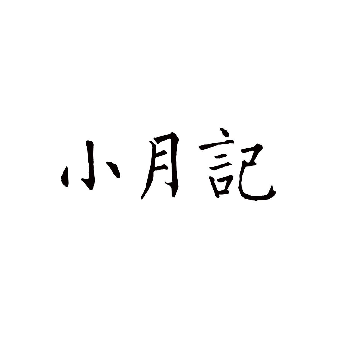 小月记