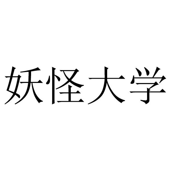 妖怪大学