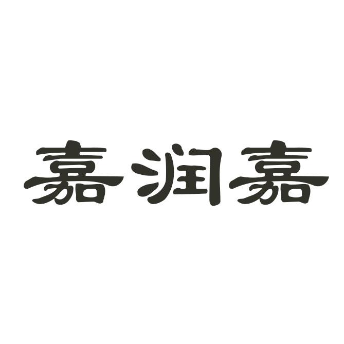 嘉润嘉