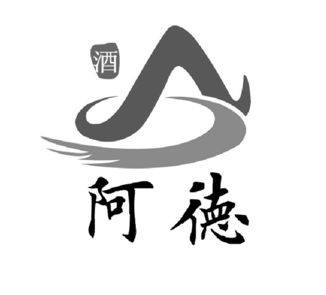 阿德 酒