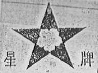 星