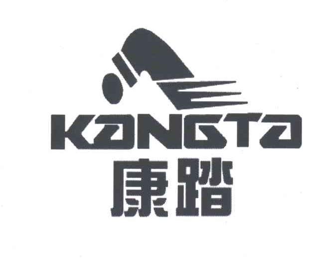 康踏