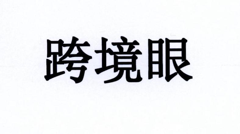跨境眼