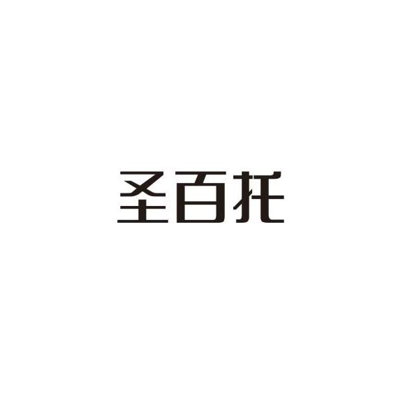 圣百托