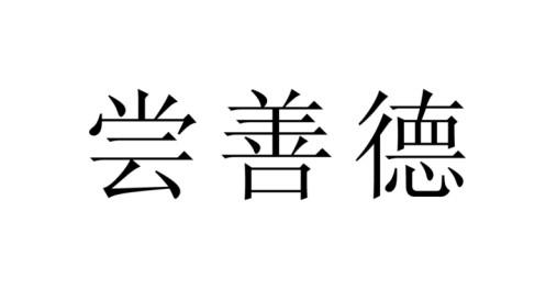 尝善德