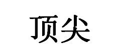 顶尖