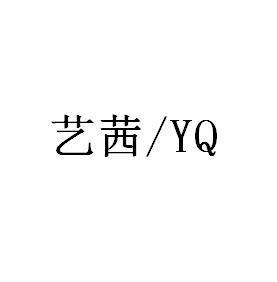 艺茜/YQ