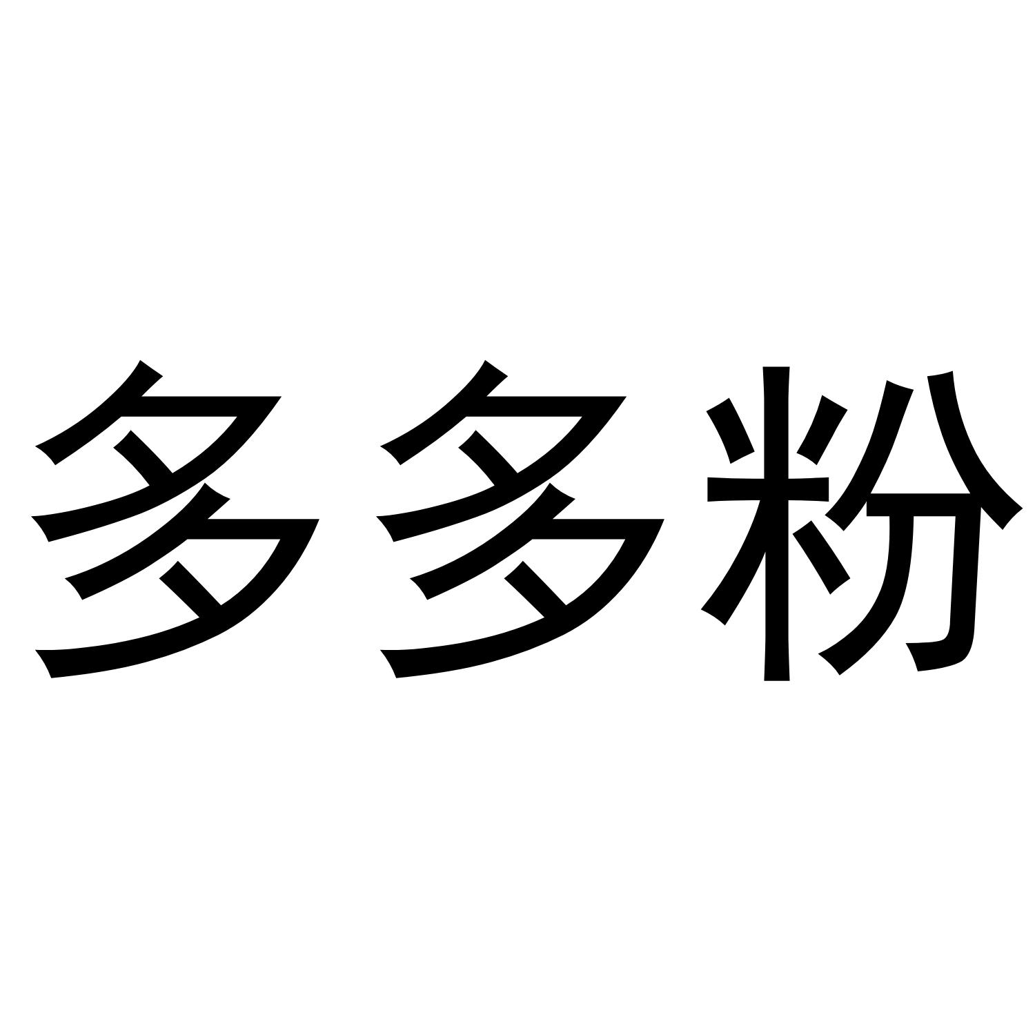多多粉