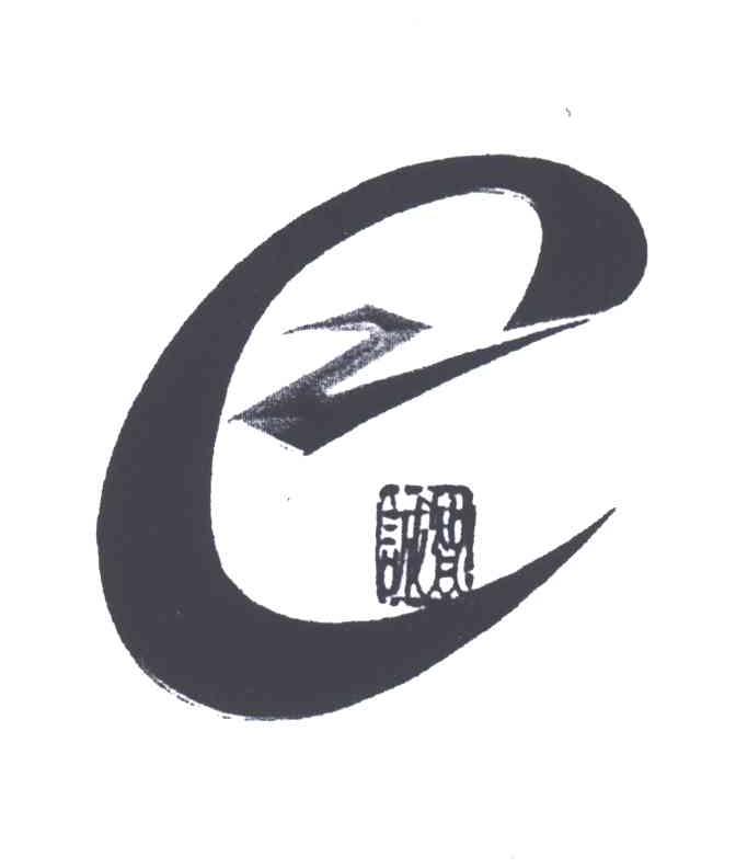 诚智;E