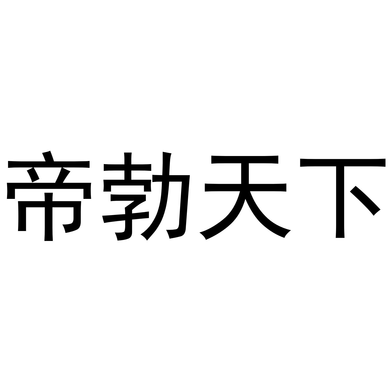 帝勃天下
