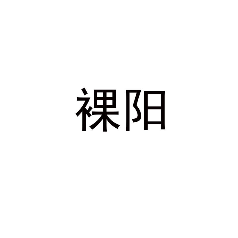 裸阳