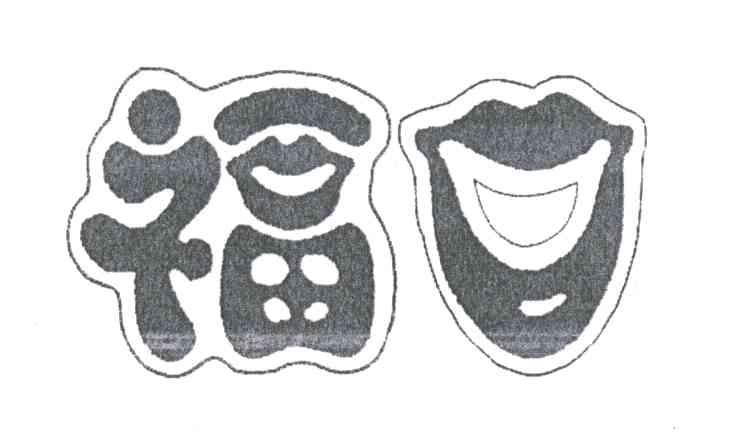 福口
