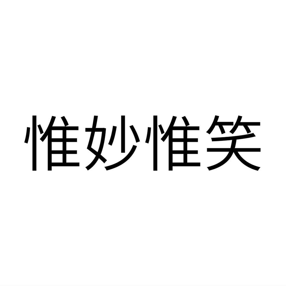惟妙惟笑