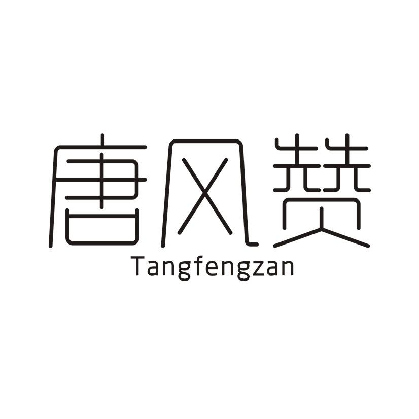 唐风赞