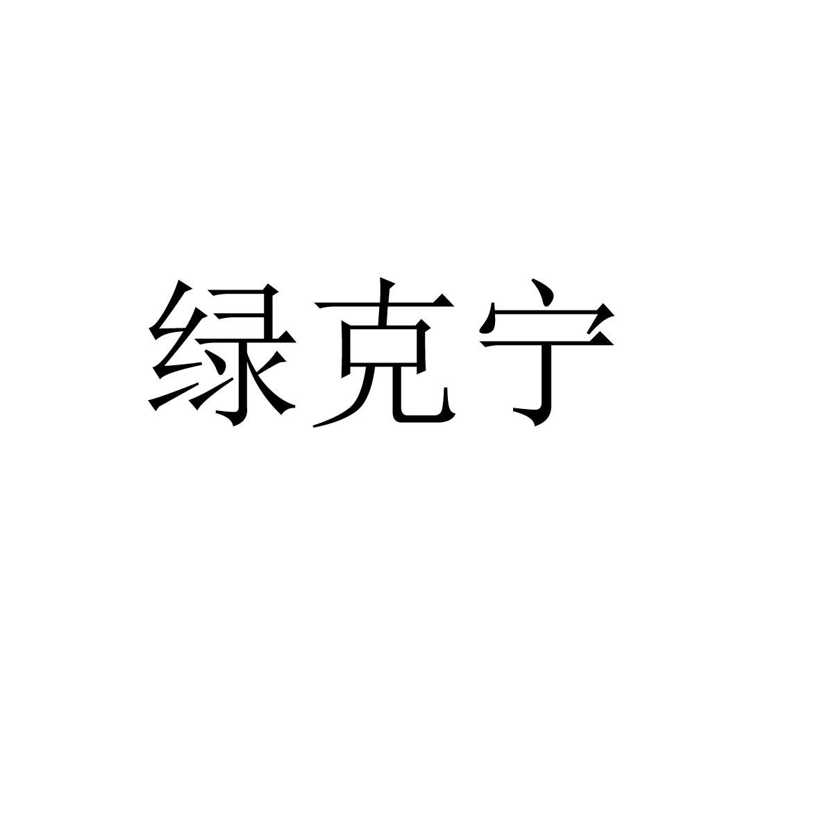 绿克宁