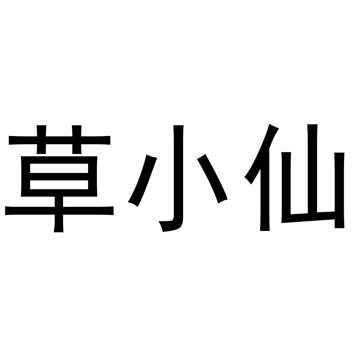 草小仙