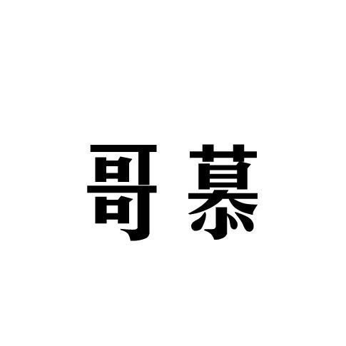 哥慕