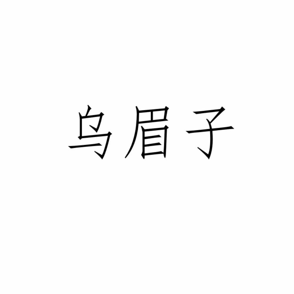 乌眉子