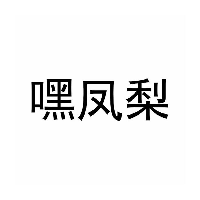 嘿凤梨