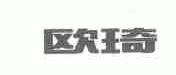 欧琦