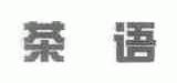 茶语