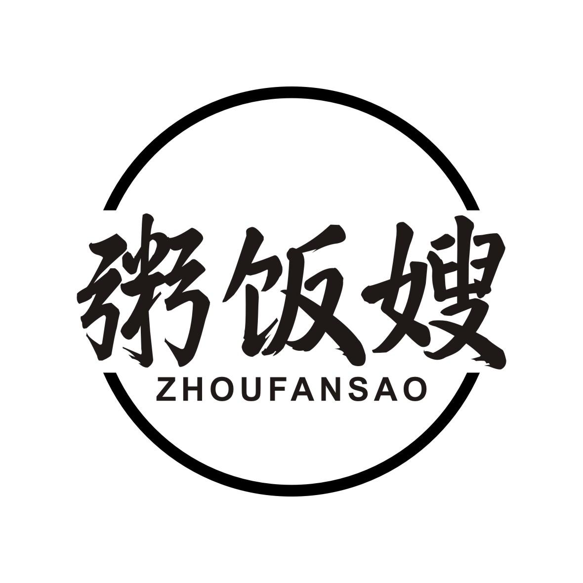 粥饭嫂