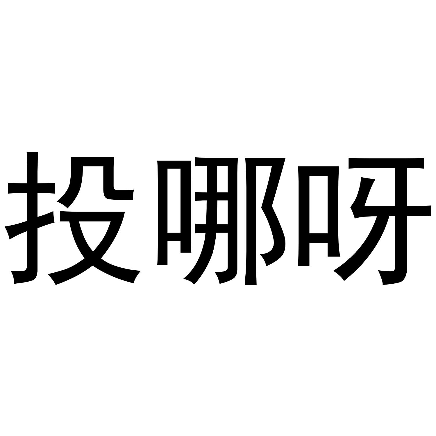 投哪呀