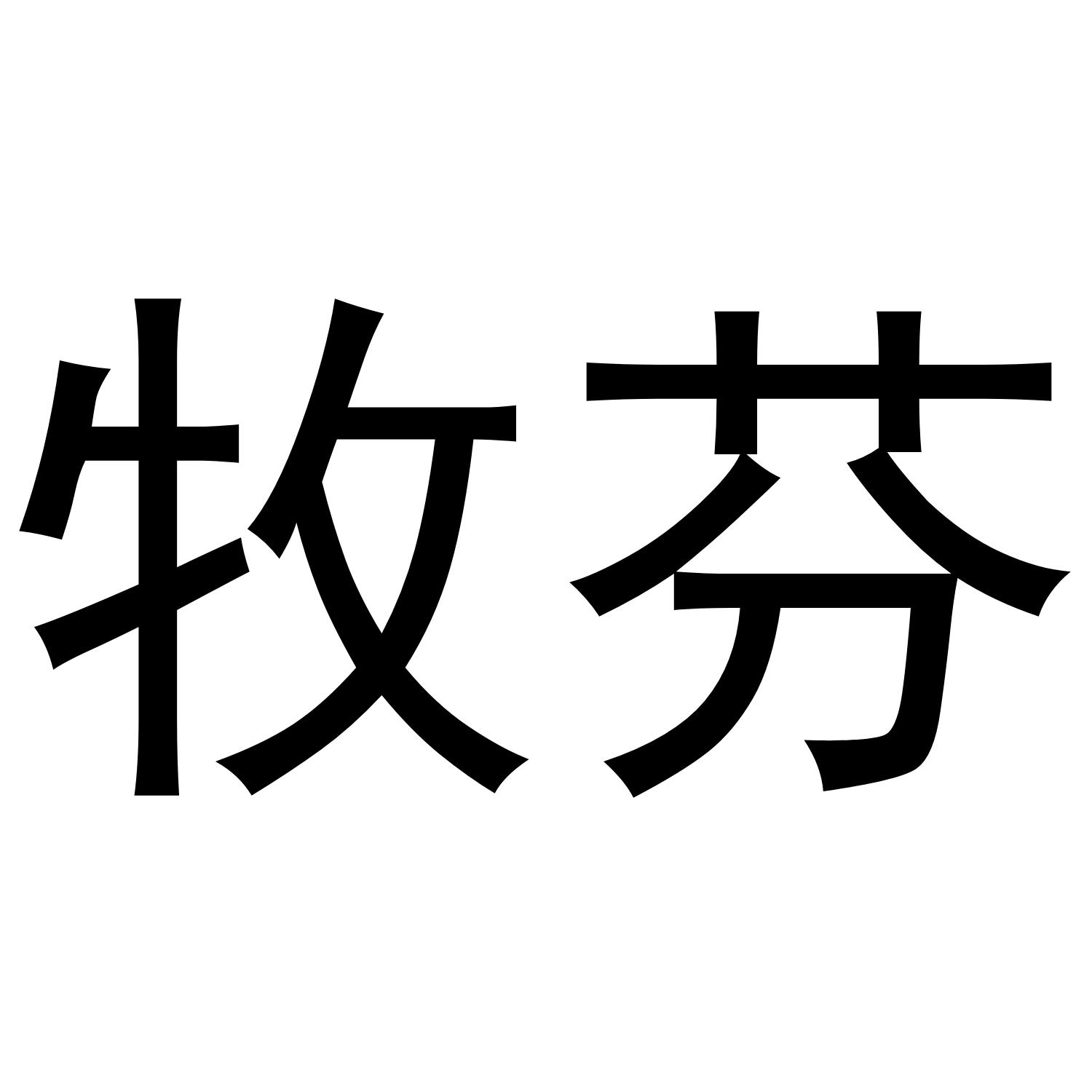牧芬