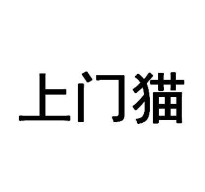 上门猫