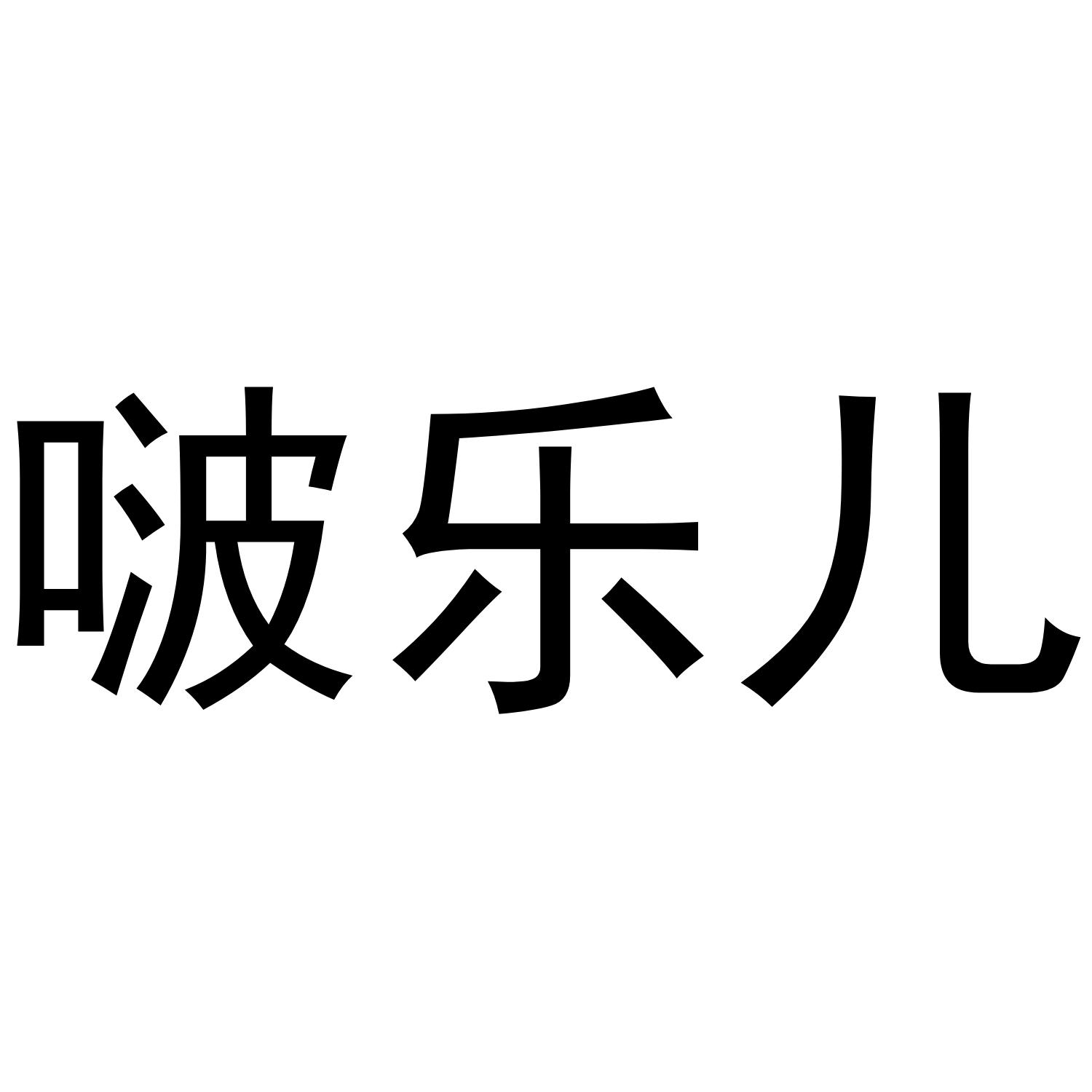 啵乐儿