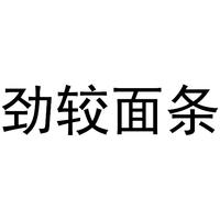 劲较面条
