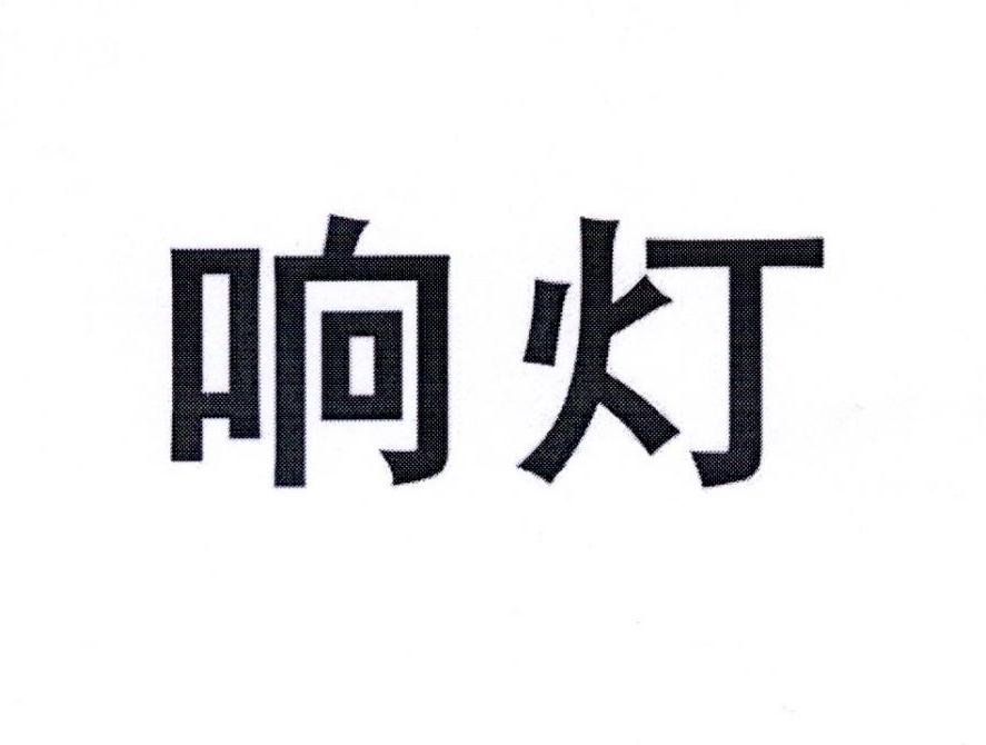 响灯