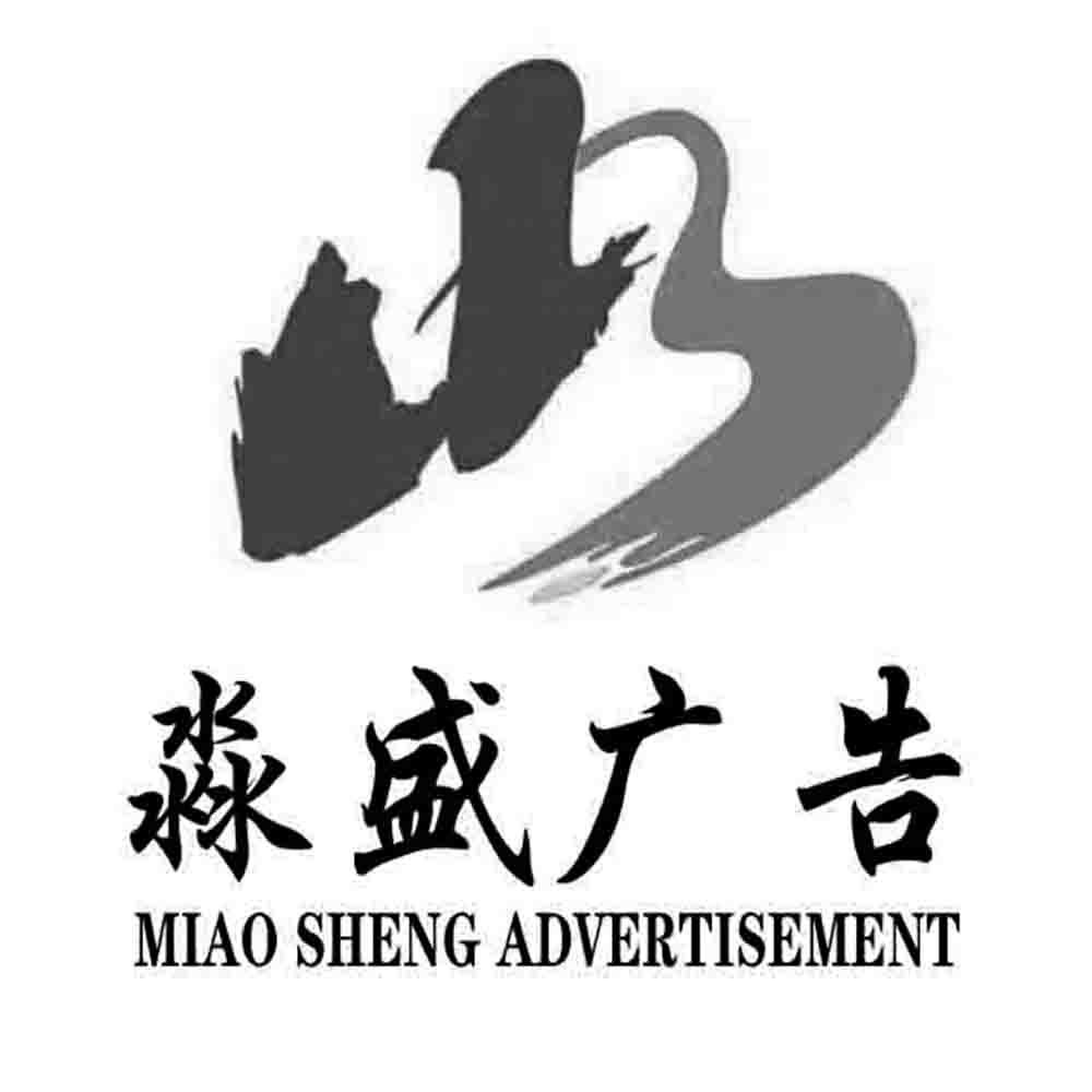 淼盛广告 MIAO SHENG ADVERTISEMENT