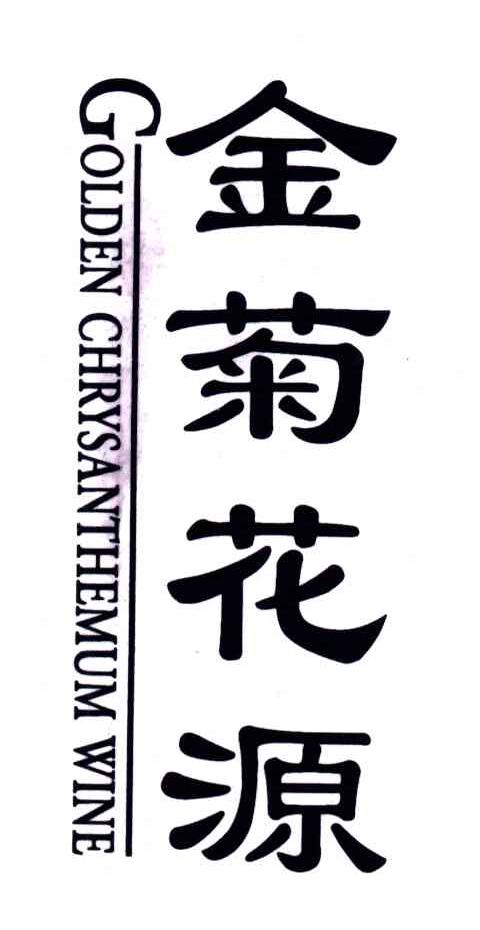 金菊花源;GOLDEN CHRYSANTHEMUM WINE