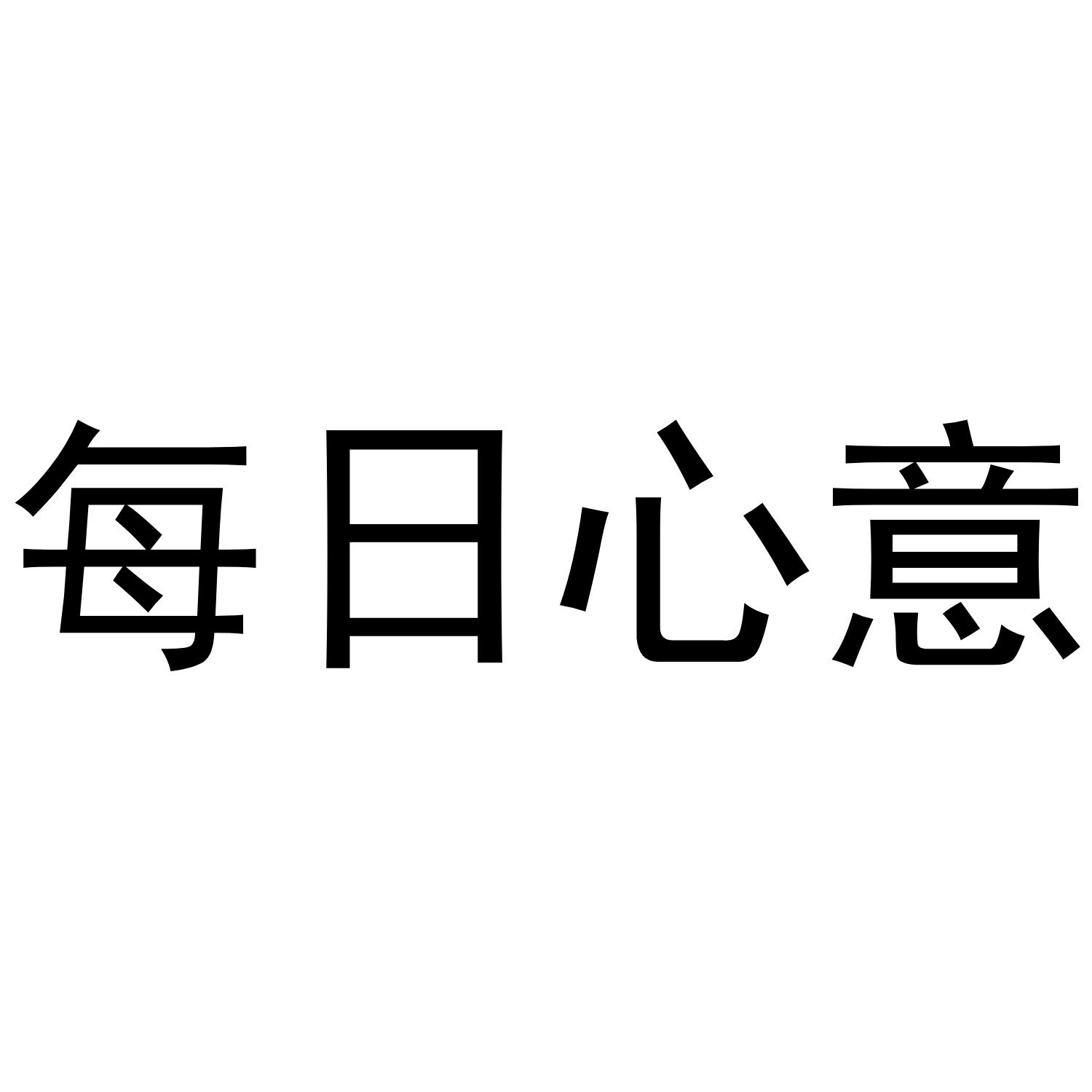 每日心意