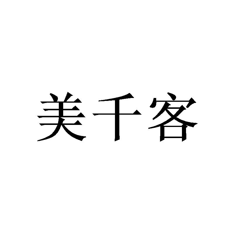 美千客