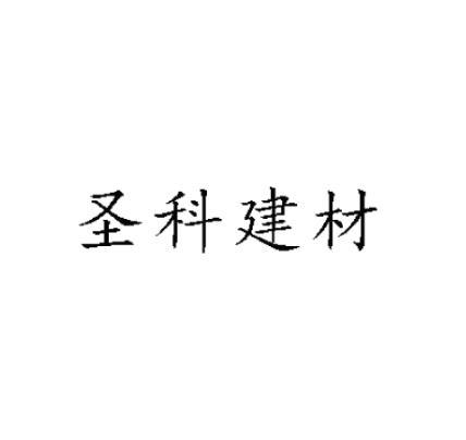 圣科建材