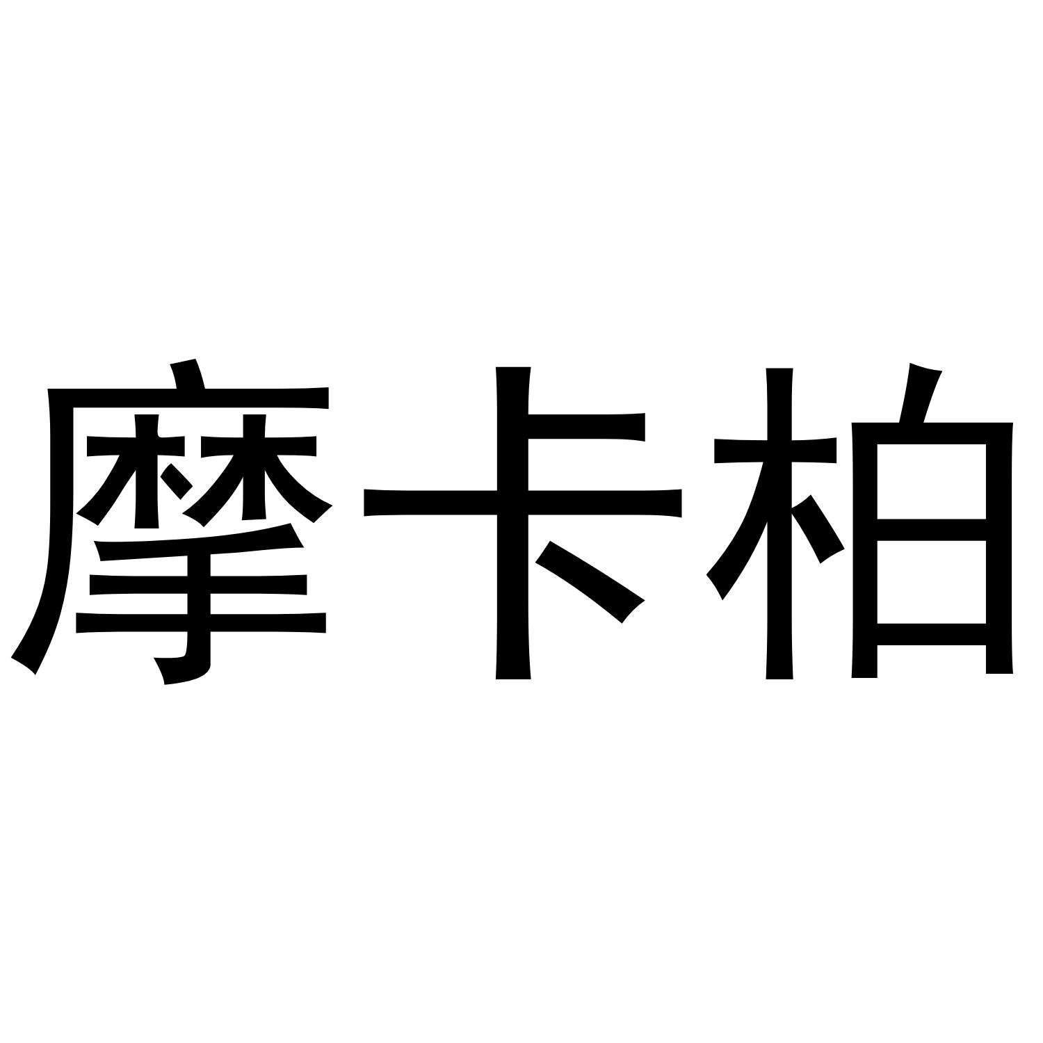 摩卡柏
