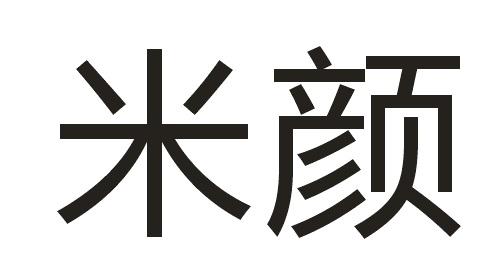 米颜