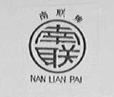 南联
