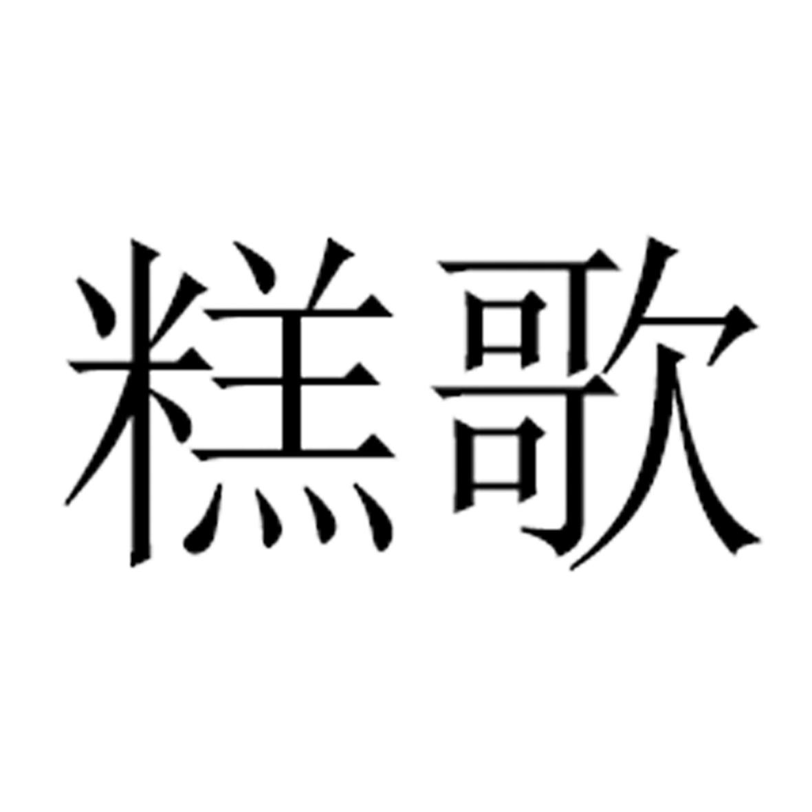 糕歌