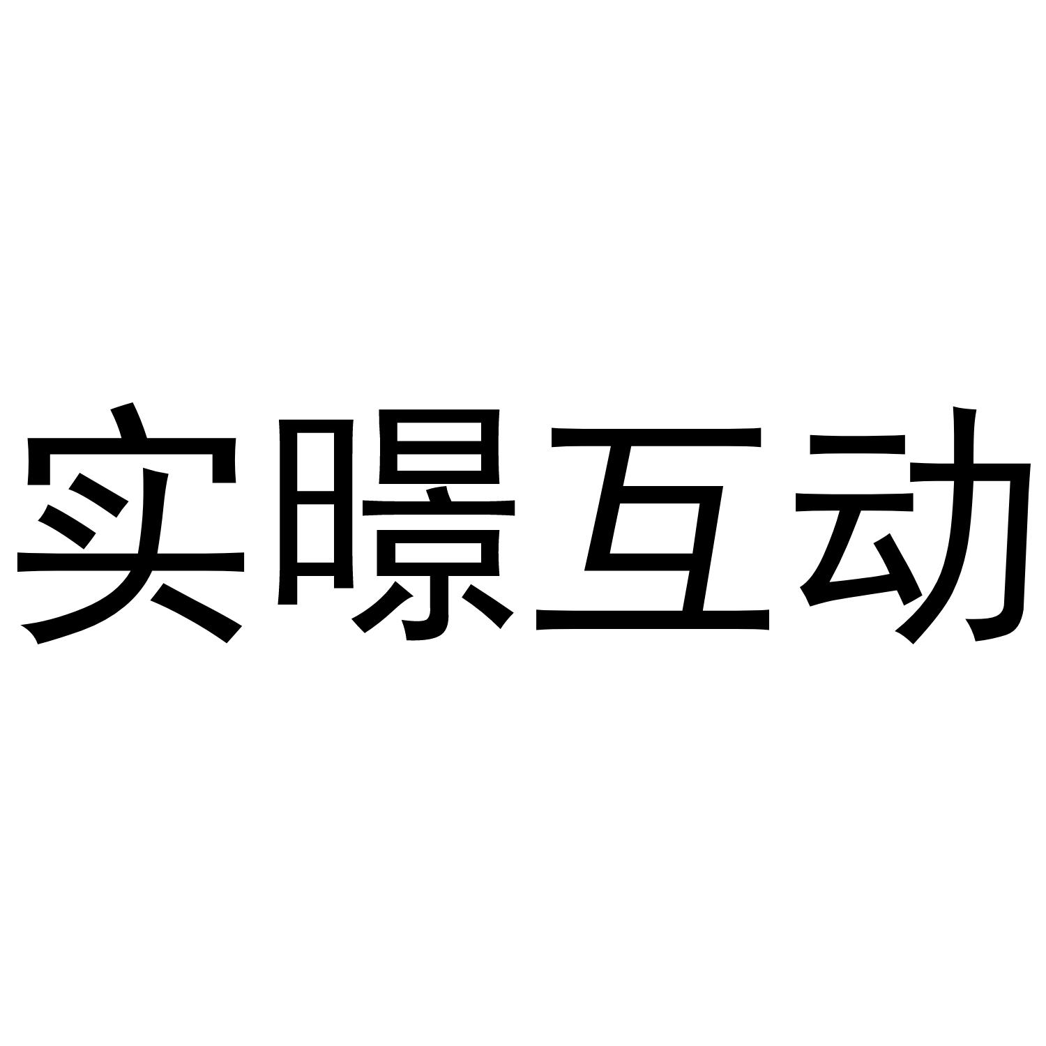实暻互动
