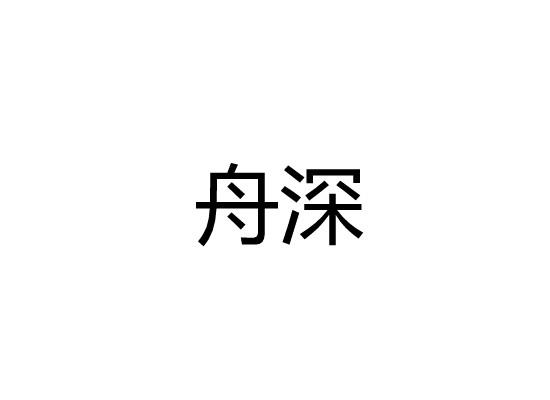 舟深