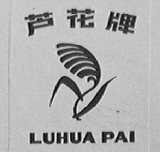 芦花
