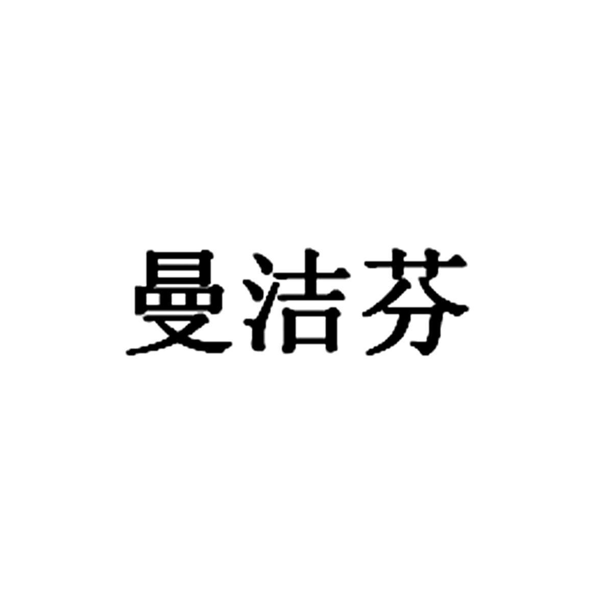 曼洁芬