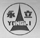 永立