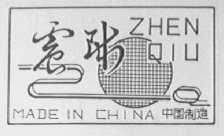 震球