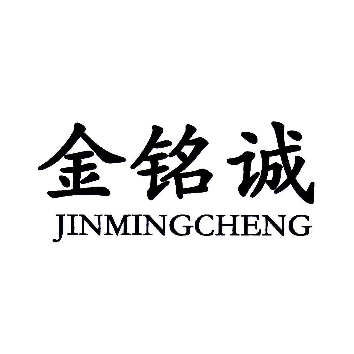 金铭诚